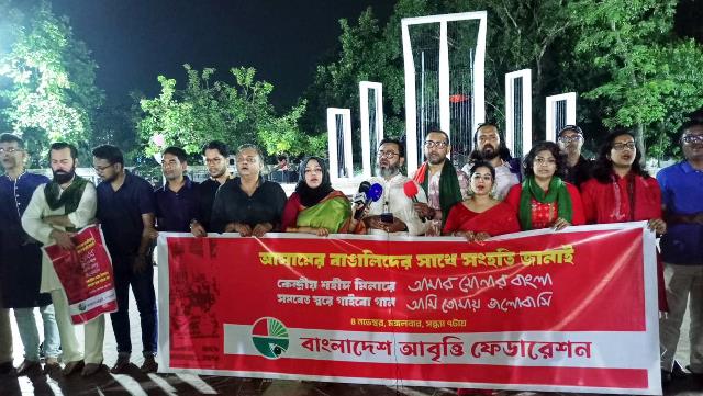 আসামের বাঙালিদের সাথে সংহতি জানিয়ে শহীদ মিনারে জাতীয় সঙ্গীত পরিবেশন