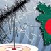 চলতি মাসেই আরও ২০ বার কাঁপবে বাংলাদেশ!