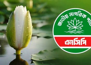এনসিপিকে ‌‘শাপলা কলি’ দিয়ে ইসির বিজ্ঞপ্তি