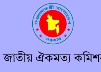 ঐকমত্য কমিশনের ব্যয় ১ কোটি ৭১ লাখ টাকা, আপ্যায়ন খাতে ৪৫ লাখ