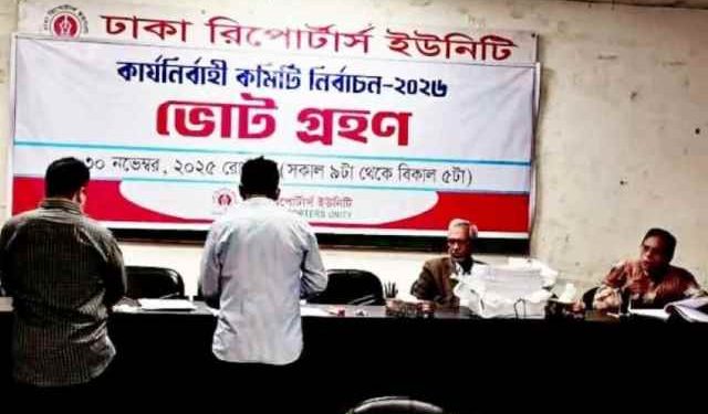 ঢাকা রিপোর্টার্স ইউনিটির ভোটগ্রহণ চলছে
