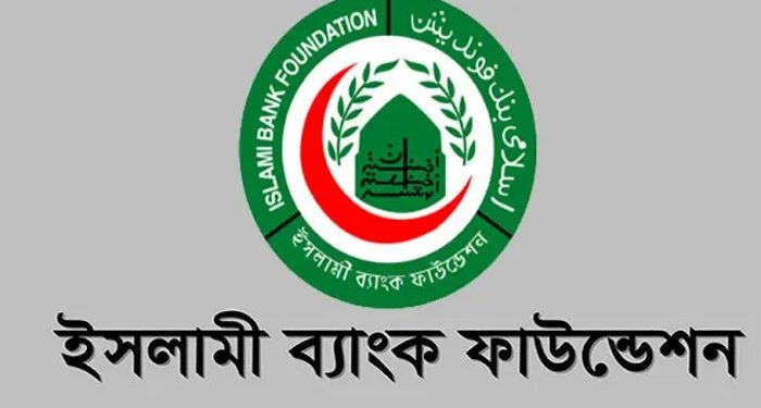 ইসলামী ব্যাংক ফাউন্ডেশনে চাকরির সুযোগ