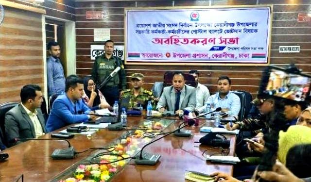 কেরানীগঞ্জে পোস্টাল ভোট বিষয়ক অবহিতকরণ সভা অনুষ্ঠিত