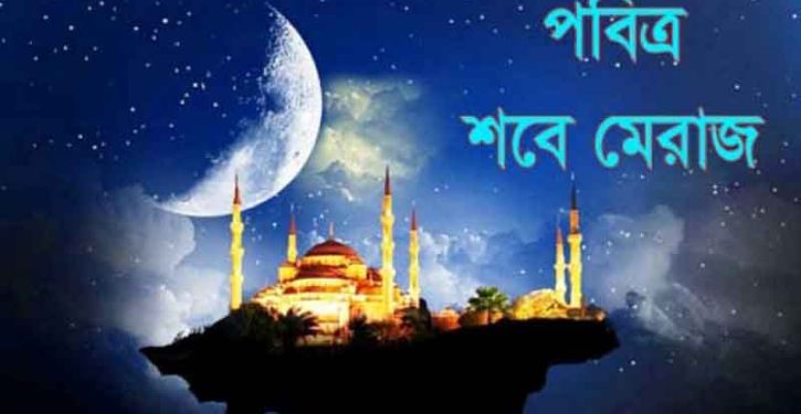 পবিত্র শবে মেরাজ ১৬ জানুয়ারি