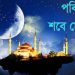পবিত্র শবে মেরাজ ১৬ জানুয়ারি