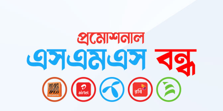 ফোনে প্রমোশনাল এসএমএস আসা বন্ধ করার উপায়