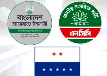 জামায়াতের জোটে যোগ দিয়েছে এনসিপি ও এলডিপি