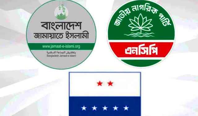 জামায়াতের জোটে যোগ দিয়েছে এনসিপি ও এলডিপি