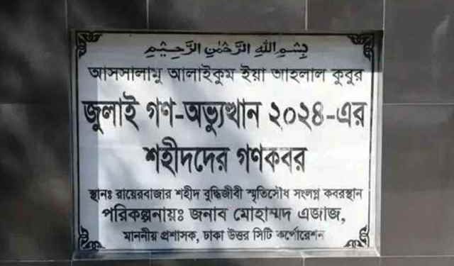 ১১৪ জুলাই শহীদের মরদেহ উত্তোলন শুরু