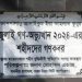 ১১৪ জুলাই শহীদের মরদেহ উত্তোলন শুরু