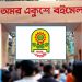 একুশে বইমেলা শুরু ২০ ফেব্রুয়ারি থেকে, স্টল ভাড়া কমবে ২৫%