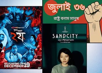 এশিয়ার সেরা ২০ সিনেমার তালিকায় বাংলাদেশের তিন সিনেমা