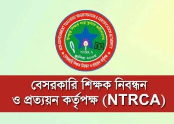এনটিআরসির ১৯তম শিক্ষক নিবন্ধনের বিজ্ঞপ্তি কখন, যা জানা গেল