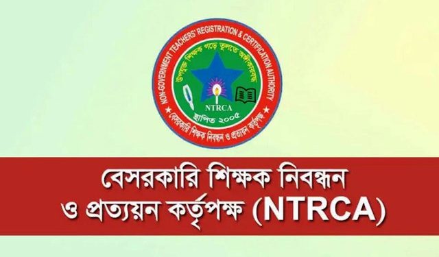এনটিআরসির ১৯তম শিক্ষক নিবন্ধনের বিজ্ঞপ্তি কখন, যা জানা গেল