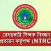 এনটিআরসির ১৯তম শিক্ষক নিবন্ধনের বিজ্ঞপ্তি কখন, যা জানা গেল