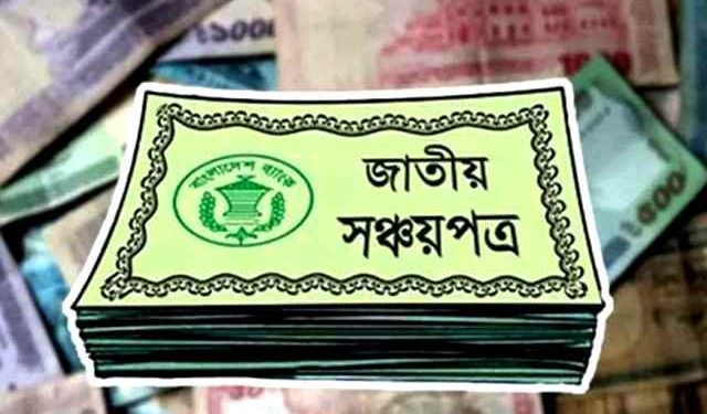 সঞ্চয়পত্রের মুনাফার হার আবার কমল