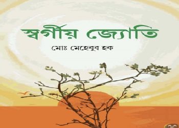 বইমেলায় আসছে কবি মো:মেহেবুব হকের ১৫ তম কাব্যগ্রন্থ ‘স্বর্গীয় জ্যোতি’