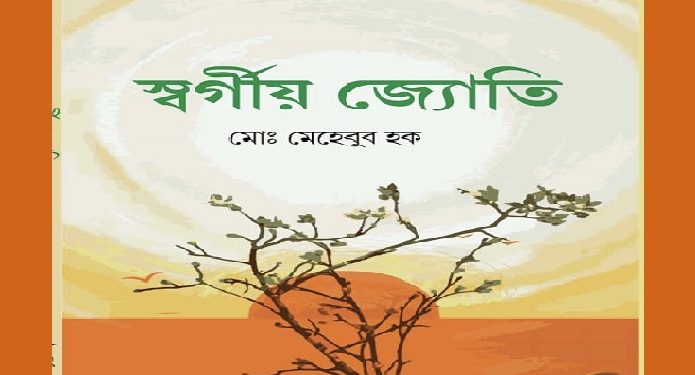 বইমেলায় আসছে কবি মো:মেহেবুব হকের ১৫ তম কাব্যগ্রন্থ ‘স্বর্গীয় জ্যোতি’