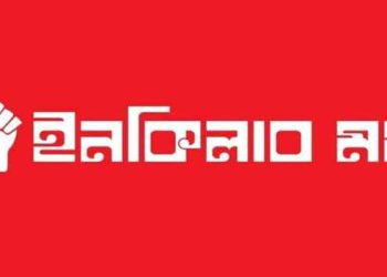 নতুন কর্মসূচি ঘোষণা ইনকিলাব মঞ্চের