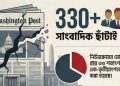 ওয়াশিংটন পোস্টের ৩০০ এর বেশি সাংবাদিক ছাঁটাই