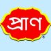 প্রাণ গ্রুপে নিয়োগ, ফ্রেশার প্রার্থীরাও পাবেন আবেদনের সুযোগ