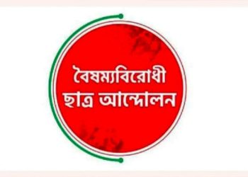 বৈষম্যবিরোধী ছাত্র আন্দোলনের ৭ নেতাকর্মী কারাগারে