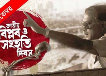 ফিরল জাতীয় বিপ্লব ও সংহতি দিবস, থাকছে ছুটি