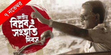 ফিরল জাতীয় বিপ্লব ও সংহতি দিবস, থাকছে ছুটি