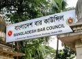 বার কাউন্সিলের নির্বাচন স্থগিত
