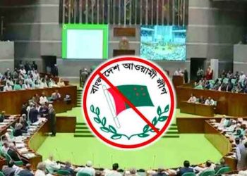 আইনে পরিণত হচ্ছে আ.লীগের রাজনীতি নিষিদ্ধের অধ্যাদেশ