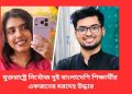 যুক্তরাষ্ট্রে নিখোঁজ দুই বাংলাদেশি শিক্ষার্থীর একজনের মরদেহ উদ্ধার