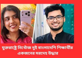 যুক্তরাষ্ট্রে নিখোঁজ দুই বাংলাদেশি শিক্ষার্থীর একজনের মরদেহ উদ্ধার