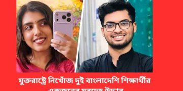 যুক্তরাষ্ট্রে নিখোঁজ দুই বাংলাদেশি শিক্ষার্থীর একজনের মরদেহ উদ্ধার