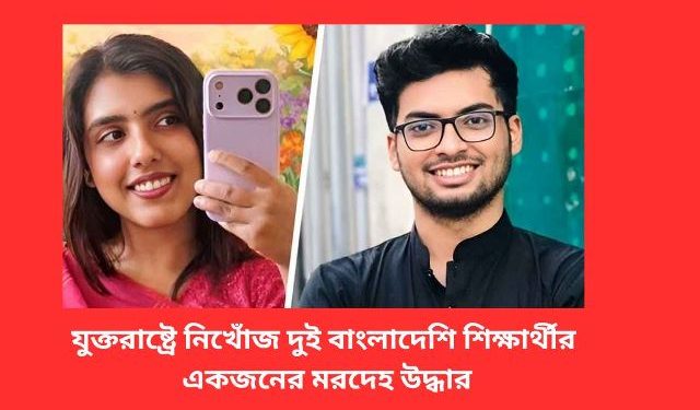 যুক্তরাষ্ট্রে নিখোঁজ দুই বাংলাদেশি শিক্ষার্থীর একজনের মরদেহ উদ্ধার
