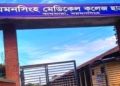 ময়মনসিংহ মেডিকেলের ছাত্রাবাসে শিক্ষার্থীদের সংঘর্ষ