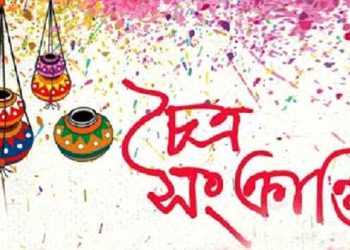 চৈত্র সংক্রান্তি আজ