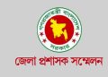 ডিসি সম্মেলন শুরু আজ