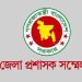 ডিসি সম্মেলন শুরু আজ
