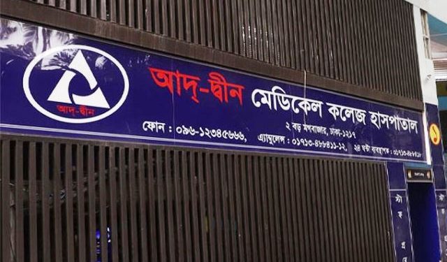 আদ-দ্বীন হাসপাতালে ছয় শিশুর মৃত্যু
