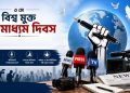 বিশ্ব মুক্ত গণমাধ্যম দিবস আজ