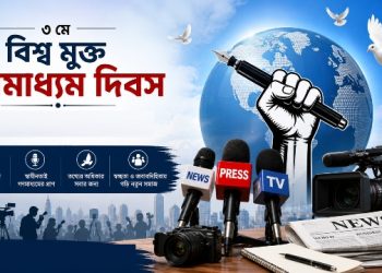 বিশ্ব মুক্ত গণমাধ্যম দিবস আজ
