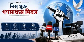 বিশ্ব মুক্ত গণমাধ্যম দিবস আজ