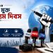 বিশ্ব মুক্ত গণমাধ্যম দিবস আজ