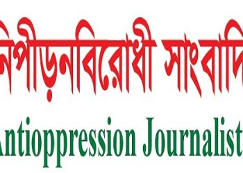 সাংবাদিকদের বিরুদ্ধে মিথ্যা হত্যা মামলা প্রত্যাহার ও কারাবন্দি সাংবাদিকদের মুক্তি দাবি