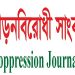 সাংবাদিকদের বিরুদ্ধে মিথ্যা হত্যা মামলা প্রত্যাহার ও কারাবন্দি সাংবাদিকদের মুক্তি দাবি