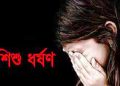 রাজধানীতে আবারও শিশু ধর্ষণের অভিযোগ