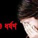 রাজধানীতে আবারও শিশু ধর্ষণের অভিযোগ
