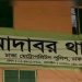 ছিনতাইকারী ধরতে গিয়ে হামলায় আদাবর থানার ওসি আহত