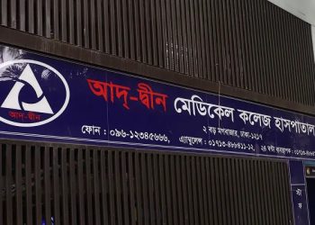 আদ্-দ্বীন হাসপাতালের লাইসেন্স বাতিল