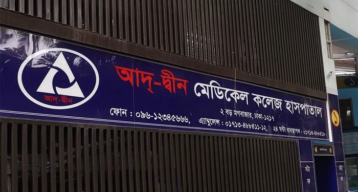 আদ্-দ্বীন হাসপাতালের লাইসেন্স বাতিল